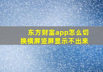 东方财富app怎么切换横屏竖屏显示不出来