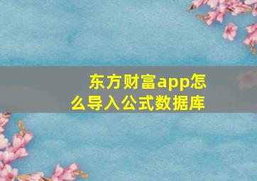 东方财富app怎么导入公式数据库