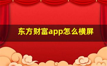 东方财富app怎么横屏