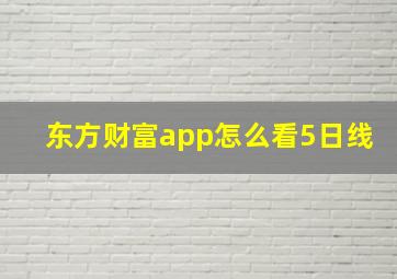 东方财富app怎么看5日线