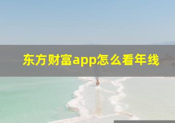 东方财富app怎么看年线