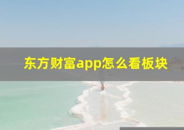 东方财富app怎么看板块