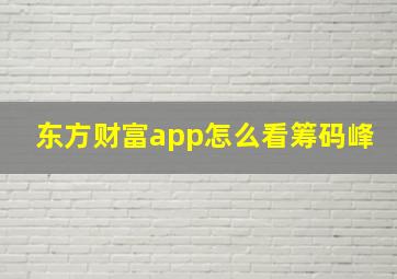 东方财富app怎么看筹码峰