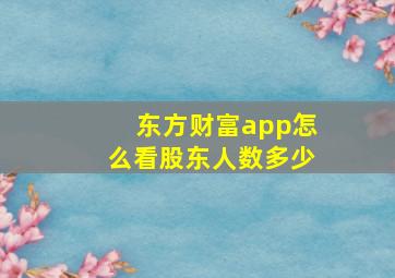 东方财富app怎么看股东人数多少