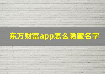 东方财富app怎么隐藏名字