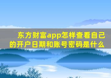 东方财富app怎样查看自己的开户日期和账号密码是什么