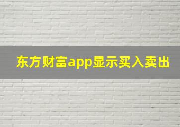 东方财富app显示买入卖出