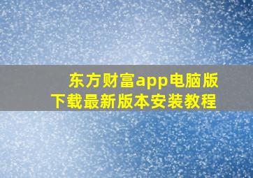 东方财富app电脑版下载最新版本安装教程