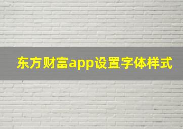 东方财富app设置字体样式