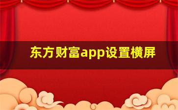 东方财富app设置横屏