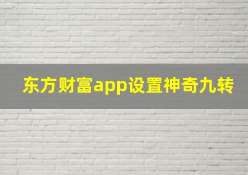 东方财富app设置神奇九转