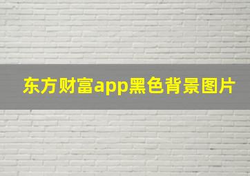 东方财富app黑色背景图片