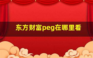 东方财富peg在哪里看