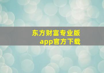 东方财富专业版app官方下载