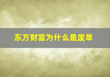 东方财富为什么是废单