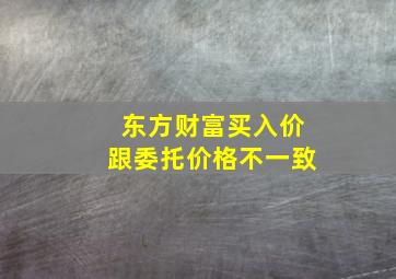 东方财富买入价跟委托价格不一致