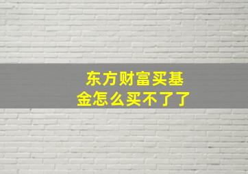 东方财富买基金怎么买不了了