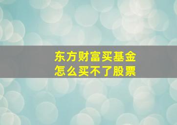 东方财富买基金怎么买不了股票