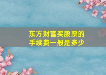 东方财富买股票的手续费一般是多少