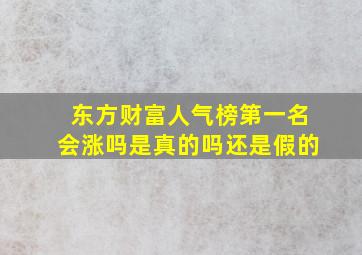 东方财富人气榜第一名会涨吗是真的吗还是假的