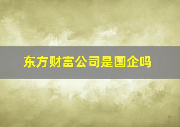 东方财富公司是国企吗