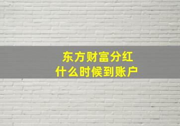 东方财富分红什么时候到账户