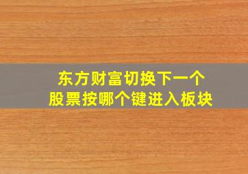 东方财富切换下一个股票按哪个键进入板块