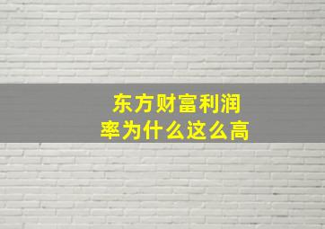 东方财富利润率为什么这么高