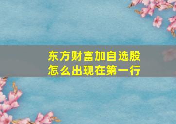 东方财富加自选股怎么出现在第一行