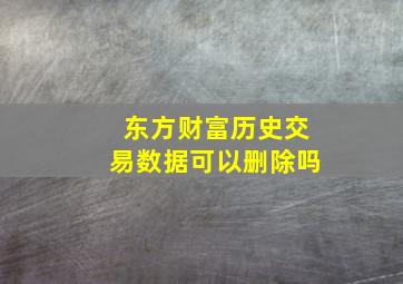 东方财富历史交易数据可以删除吗