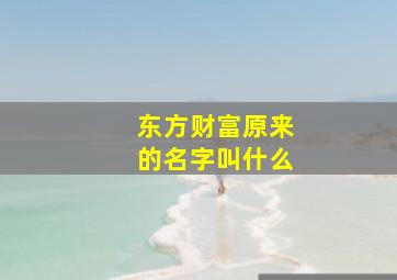 东方财富原来的名字叫什么