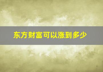 东方财富可以涨到多少