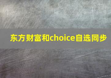 东方财富和choice自选同步