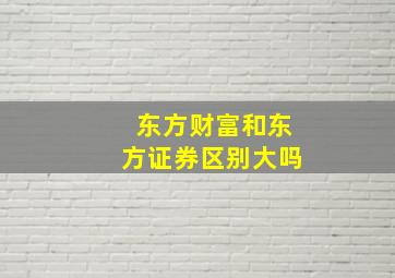 东方财富和东方证券区别大吗