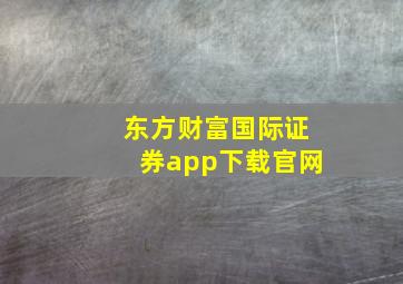 东方财富国际证券app下载官网