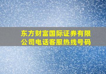 东方财富国际证券有限公司电话客服热线号码