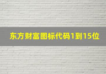 东方财富图标代码1到15位