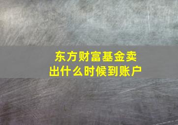 东方财富基金卖出什么时候到账户