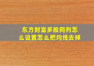 东方财富多股同列怎么设置怎么把均线去掉