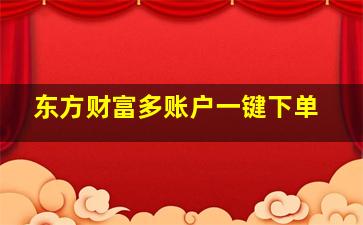 东方财富多账户一键下单