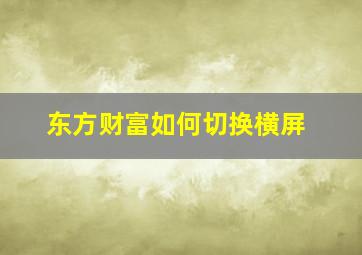 东方财富如何切换横屏