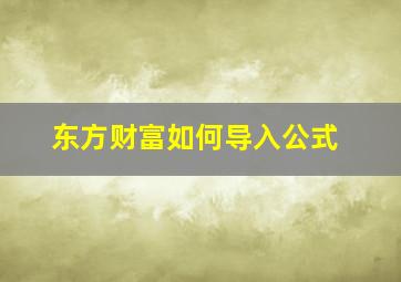 东方财富如何导入公式