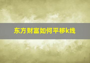 东方财富如何平移k线