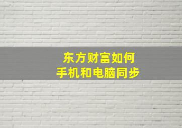 东方财富如何手机和电脑同步