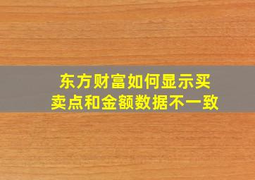 东方财富如何显示买卖点和金额数据不一致