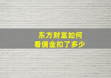 东方财富如何看佣金扣了多少