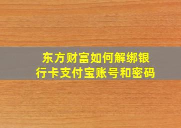 东方财富如何解绑银行卡支付宝账号和密码