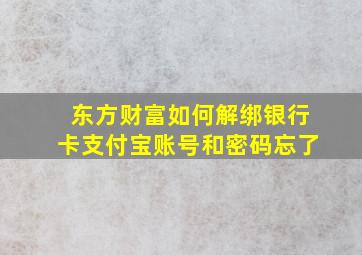 东方财富如何解绑银行卡支付宝账号和密码忘了