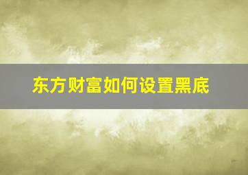 东方财富如何设置黑底