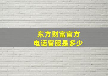 东方财富官方电话客服是多少